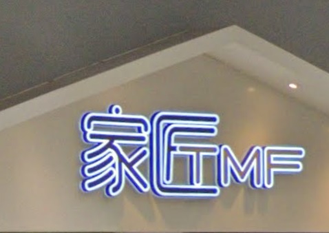 推介: 家匠TMF (HomeSquare)
